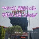 ㈜하누소푸드시스템 | 제77회 프랜차이즈 창업박람회에 다녀와서