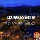 [신년맞이 30%] 동두천 니지모리스튜디오 료칸 저렴하게 예약했어요! / 3동 202호/ 내돈내산 예약팁