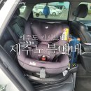 노블렌트카 | 제주도 카시트 대여 렌탈 업체 노블베베 이용후기