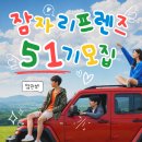 1004컴퍼니 - 세종특별자치시 평기길 102-1 | 대외활동 - [잠자리컴퍼니] 무제한 숙박 서포터즈 잠자리프렌즈 51기 모집 (~5.22까지)