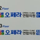 오페라연합의원 이미지