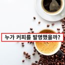 ◆＜一讀＞칼디의 커피 발명 이미지