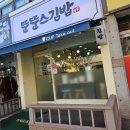 뚠뚠스김밥