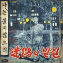 서호성 [나는 울지않으리／미로의 발길] (1969) 이미지