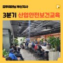 산업안전지점 | 화성 3분기 산업안전보건교육 오프라인 강의 후기