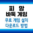 피망PC | 피망 바둑 게임 설치 방법 후기, PC 다운로드 전 꼭 확인해야 할 3가지!