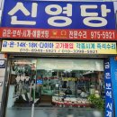 신영당 - 군포시 산본천로 198-1 | 신영당
