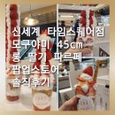 [공지] [신세계타임스퀘어점] 모구야미 45cm 롱 딸기 파르페 팝업스토어 솔직후기