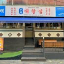광명대창집 홍대점 이미지