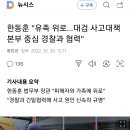 한동훈 "유족 위로…대검 사고대책본부 중심 경찰과 협력" 이미지