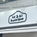 앵고개로 1L | 너구리베이크샵 동춘동 푸딩맛집 내돈내산 후기