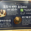 모두가반한호두파이 이미지