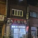 소림각 - 고창군 복분자로 904 | 소림각