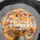 신대양 | 평택 대하양식장 [신대양양식장] 대하 후기