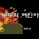 부두의 여인아/박진석 이미지
