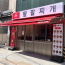 팔팔찌개 - 연제구 중앙대로1075번길 20 | [서초/교대 혼밥맛집] 돼지고추장찌개, 제육, 계란말이 2인세트 든든한 팔팔찌개 교대점 후기!