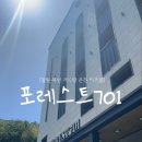 호텔포레스트701 이미지
