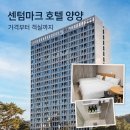카카오호텔(Hotel Cacao) | 양양 가성비 숙소 추천 센텀마크 호텔 양양｜극성수기 내돈내산 솔직후기