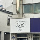 사사 학교 | 대구 소품샵 사사로운 다녀온 후기