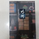 고전읽기: 혼돈의 시대에 장자를 읽다 | 강의 나의 동양고전 독법(신영복) 독후감 후기
