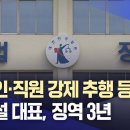 '장애인·직원 강제 추행 등 혐의' 전 시설 대표, 징역 3년 | 대구MBC뉴스 이미지