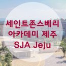 세인트존스베리 아카데미 제주 | 세인트존스베리아카데미 제주 (SJA Jeju) - 제주 국제학교 학비 등록금, 기숙사