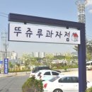 뚜쥬루제과