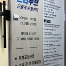 프리무브 근골격 운동센터 이미지