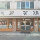 한방고려삼계탕 이미지