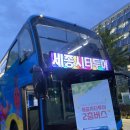 세종시티투어 2층버스 야경투어 후기