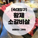 황제소갈비살청파점