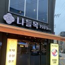 나들목1989
