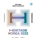 [올마이스] 2022 국제문화재산업전 (HERITAGE KOREA 2022 ) 이미지