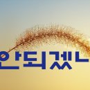 안되겠니(백지영) 이미지