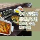 꼬마김밥과 우동 | 부산 범내골 범천동 떡볶이 맛집 꼬마김밥과 우동 내돈내산