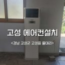 대성정비공장 | 고성 에어컨설치 공장 직원식당 중고 스탠드형 교체 시공 후기