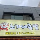 노가네족발 - 부천시 오정구 평천로721번길 14-5 | 노가네족발