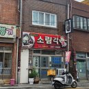 (동구 범일) 현지인 추천 탕수육 맛집 노포 중국집 &#34;소림각&#34;