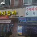 촌장서서갈비 이미지