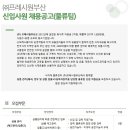 프레시원 채용 / 물류팀 신입사원 채용 (~04/05) 이미지