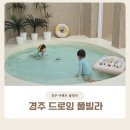 경주 이벤트키즈풀빌라 드로잉 | 경주 신상 숙소 드로잉 풀빌라 이젤동