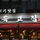 육고집 이미지