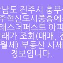 경상남도 진주시 충무공동 진주혁신도시중흥에스-클래스더퍼스트 아파트 실거래가 조회(매매, 전세...