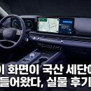 네오아트비젼 | "바퀴 달린 컴퓨터에 앉은 느낌" 17인치 화면 `이 국산 세단`