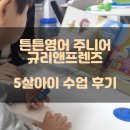 (주)매직박스 | 5살아이 튼튼영어 주니어(리스닝) 규리앤프렌즈 4개월 코스 후기(내돈내산)