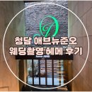 (결혼준비-14) 청담 애브뉴준오 촬영 헤메 후기 : M지영부원장/H한영원장