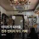 하대동105 | [펄디스트릭] 진주 하대동 빈티지 무드 브런치 카페