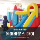 코로나 자가격리&amp;가정보육&amp;집콕 놀이를 위한 에어바운스 대여로 홈키즈카페 개장