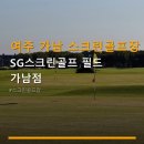 에스지(SG) 스크린골프 평화점 | 여주 가남 스크린골프장 SG스크린골프 필드 가남점 주차 편리·가격 정보 포함