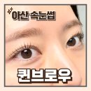 아산속눈썹 탕정속눈썹펌 펌포인트연장 솔직후기 퀸브로우 눈썹앤눈썹